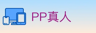 PP真人 Logo